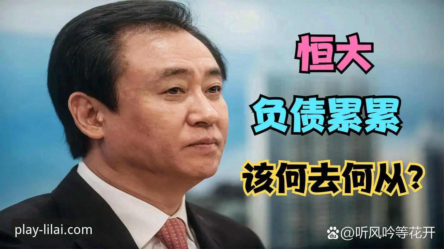恒大足球兴衰与许家印案庭审详解