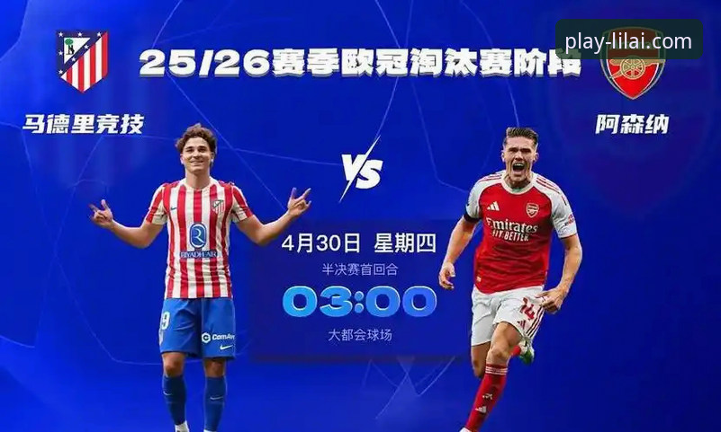 欧冠半决赛首回合马竞1-1战平阿森纳，哲凯赖什与阿尔瓦雷斯点球互飙最新动态